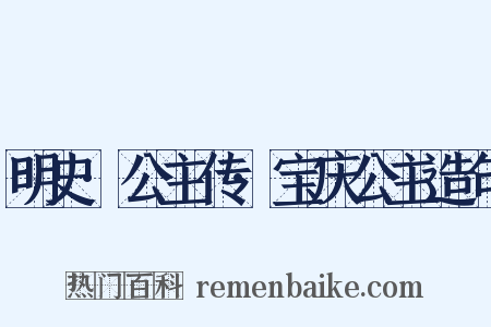 明史·公主传·宝庆公主造句是什么意思的图片